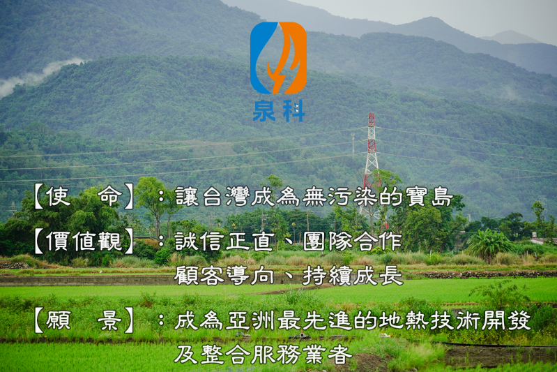 泉科綠能產業股份有限公司